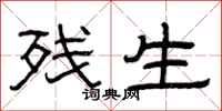 曾庆福残生隶书怎么写