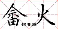 丁谦畲火楷书怎么写