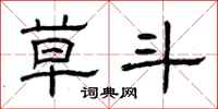 曾庆福草斗隶书怎么写