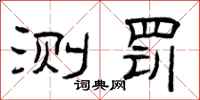 曾庆福测罚隶书怎么写
