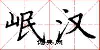 丁谦岷汉楷书怎么写
