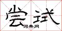 曾庆福尝试隶书怎么写