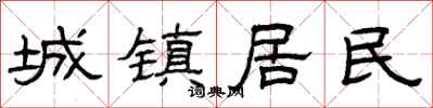 曾庆福城镇居民隶书怎么写