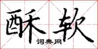 丁谦酥软楷书怎么写