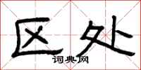 曾庆福区处隶书怎么写