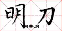 丁谦明刀楷书怎么写