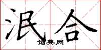 丁谦泯合楷书怎么写