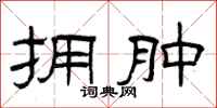 曾庆福拥肿隶书怎么写