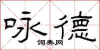 曾庆福咏德隶书怎么写