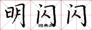 丁谦明闪闪楷书怎么写