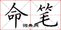 丁谦命笔楷书怎么写