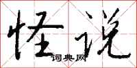 钱沛云怪说行书怎么写