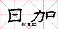 曾庆福日加隶书怎么写