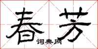 曾庆福春芳隶书怎么写