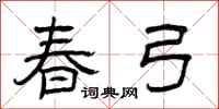 曾庆福春弓隶书怎么写