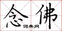 丁谦念佛楷书怎么写