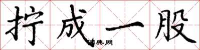丁谦拧成一股楷书怎么写