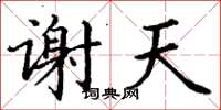 丁谦谢天楷书怎么写