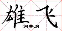 丁谦雄飞楷书怎么写