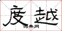 曾庆福度越隶书怎么写