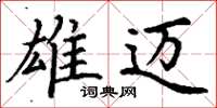 丁谦雄迈楷书怎么写
