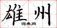 丁谦雄州楷书怎么写