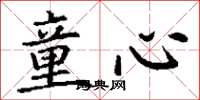 丁谦童心楷书怎么写