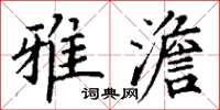 丁谦雅澹楷书怎么写