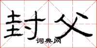 曾庆福封父隶书怎么写