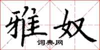 丁谦雅奴楷书怎么写