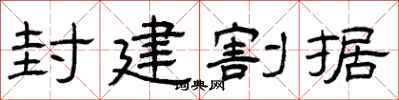 曾庆福封建割据隶书怎么写