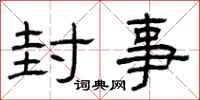 曾庆福封事隶书怎么写