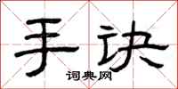 曾庆福手诀隶书怎么写