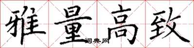 丁谦雅量高致楷书怎么写