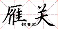 丁谦雁关楷书怎么写