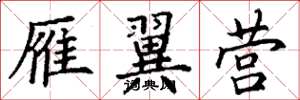 丁谦雁翼营楷书怎么写
