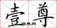 丁谦壹尊楷书怎么写