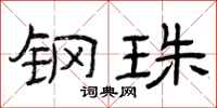 曾庆福钢珠隶书怎么写