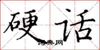 丁谦硬话楷书怎么写