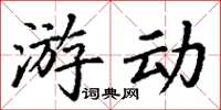 丁谦游动楷书怎么写