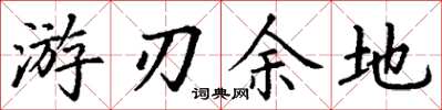 丁谦游刃余地楷书怎么写