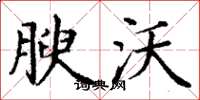 丁谦腴沃楷书怎么写