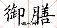 丁谦御膳楷书怎么写