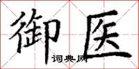 丁谦御医楷书怎么写