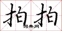 丁谦拍拍楷书怎么写