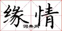 丁谦缘情楷书怎么写