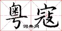 丁谦粤寇楷书怎么写