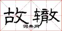 曾庆福故辙隶书怎么写