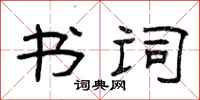 曾庆福书词隶书怎么写