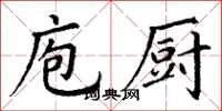 丁谦庖厨楷书怎么写
